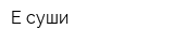 E-суши