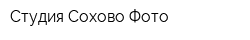 Студия Сохово Фото