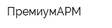 ПремиумАРМ