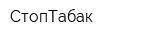 СтопТабак