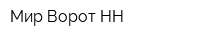 Мир-Ворот-НН