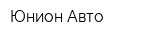 Юнион-Авто