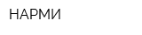 НАРМИ