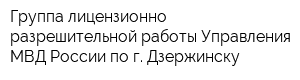 Группа лицензионно-разрешительной работы Управления МВД России по г Дзержинску