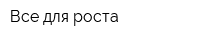 Все для роста