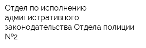 Отдел по исполнению административного законодательства Отдела полиции  2