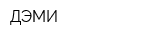 ДЭМИ