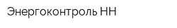 Энергоконтроль НН