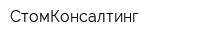 СтомКонсалтинг