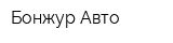 Бонжур-Авто