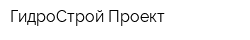 ГидроСтрой Проект