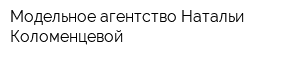 Модельное агентство Натальи Коломенцевой