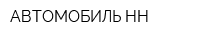 АВТОМОБИЛЬ-НН
