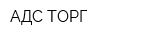 АДС-ТОРГ