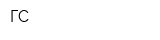 ГС