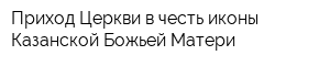 Приход Церкви в честь иконы Казанской Божьей Матери