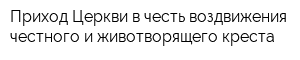 Приход Церкви в честь воздвижения честного и животворящего креста