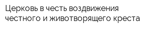 Церковь в честь воздвижения честного и животворящего креста