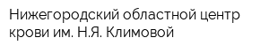 Нижегородский областной центр крови им НЯ Климовой