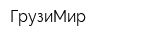 ГрузиМир