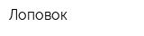Лоповок