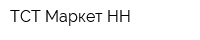 ТСТ-Маркет НН
