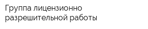 Группа лицензионно-разрешительной работы