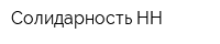 Солидарность-НН