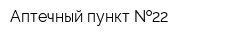 Аптечный пункт  22