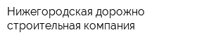 Нижегородская дорожно-строительная компания