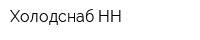Холодснаб НН