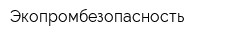 Экопромбезопасность