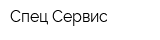 Спец-Сервис