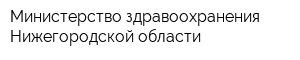 Министерство здравоохранения Нижегородской области