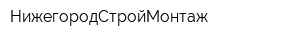 НижегородСтройМонтаж
