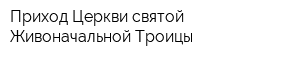 Приход Церкви святой Живоначальной Троицы