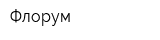 Флорум
