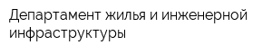 Департамент жилья и инженерной инфраструктуры