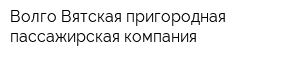 Волго-Вятская пригородная пассажирская компания