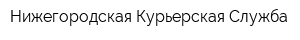 Нижегородская Курьерская Служба