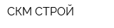 СКМ-СТРОЙ