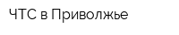 ЧТС в Приволжье