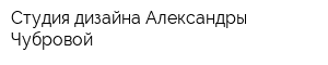 Студия дизайна Александры Чубровой