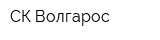 СК Волгарос