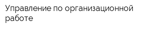 Управление по организационной работе