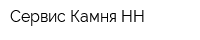 Сервис Камня НН