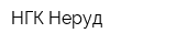 НГК-Неруд
