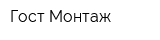 Гост Монтаж