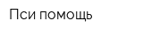 Пси-помощь