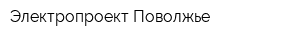 Электропроект Поволжье